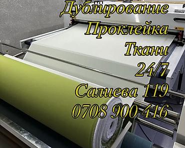клеевой: Услуга: дублирование и проклейка тканей на промышленной линии. - — 2