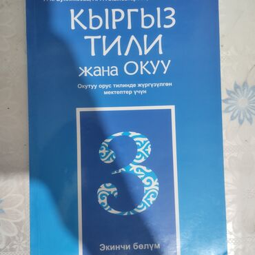 книга физика 8 класс: Книга за 3 класс по кыргызкому языку 2 часть кыргыз тил китеби 2