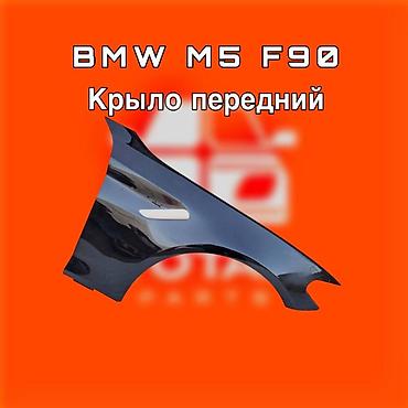 крыло f10: Крыло переднее для BMW M5 F90 ⚠️ Есть в наличии 🗒️Подходит на многие — 1