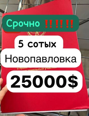 участок сатылат бишкек 2022: 485 соток, Курулуш, Сатып алуу-сатуу келишими