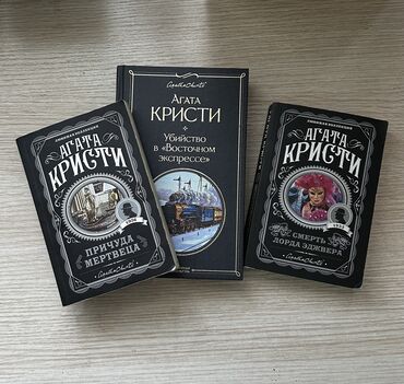 убийство по алфавиту: Продаю книги Агаты Кристи: «Причуда мертвеца», «Убийство в «Восточном