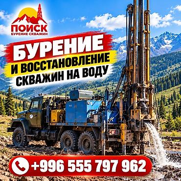купель бишкек: 💧 БУРЕНИЕ И ВОССТАНОВЛЕНИЕ СКВАЖИН НА ВОДУ ПО КЫРГЫЗСТАНУ Надёжное — 1
