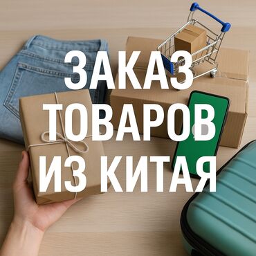 вечерняя школа: Заказываю товары из Китая и других стран могу помочь с покупкой