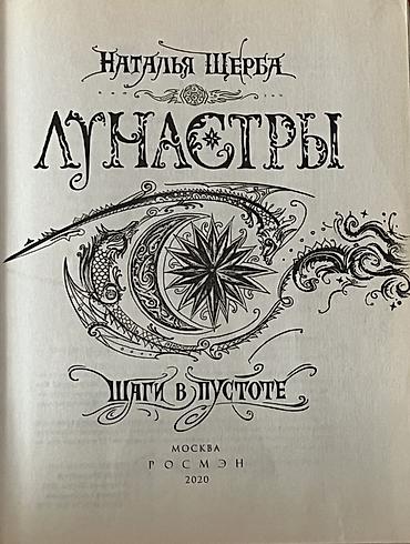 luna: Məhsul: Kitab – “Лунастры. Шаги в пустоте” (rus dilində) Müəllif — 2