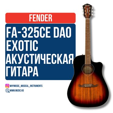 Усилители звука: Акустическая гитара Fender Limited Edition FA-325CE Dao Exotic Этот