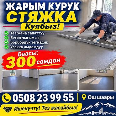 Стяжка пола