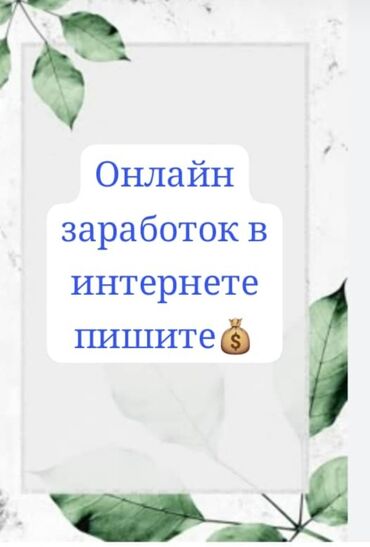 работа дома через интернет без вложений: Онлайн-заработок в интернете — пишите. Предлагается возможность