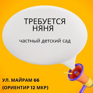 мектепке мугалим керек: Требуется няня в новый частный детский сад. В обязанности входит