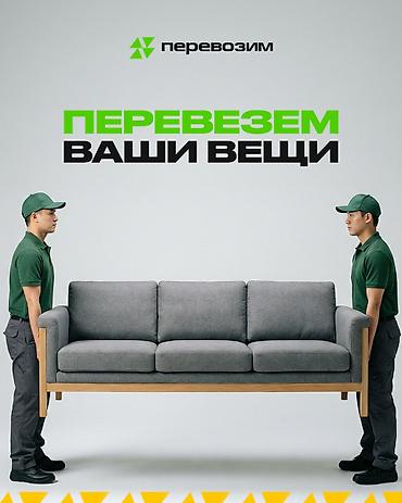 Услуга: Перевозим — грузчики и срочная доставка - Перевозка личных at lalafo.kg Услуга: Перевозим — грузчики и срочная доставка - Перевозка личных