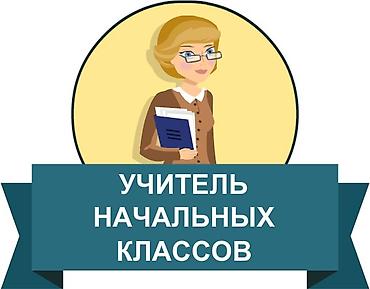 Частной школе Требуется Учитель начальных классов Требуется: - опыт at lalafo.kg Частной школе Требуется Учитель начальных классов Требуется: - опыт