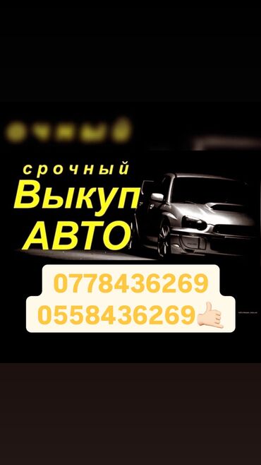 ремонт ходовой части авто: Хотите выгодно продать автомобиль пиши и звони😉 
24/7 на связи 🤙🏻