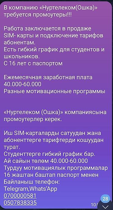 кто такой промоутер: Вакансия: промоутер в компанию «Нуртелеком (Ошка)» Обязанности: - — 1