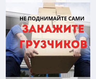 работа для отделочников: Жүк ташуучу. 6 жылдан ашык тажрыйба