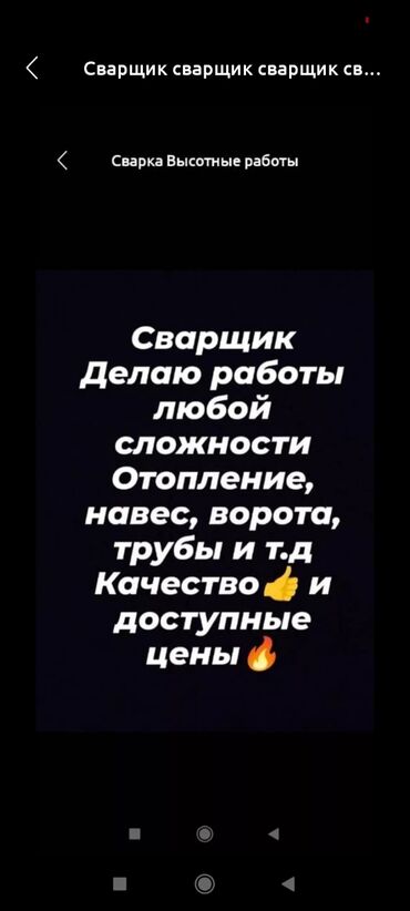 Сварка: Сварщик сварщик сварщик гарантия качества дешевле чалыныздар