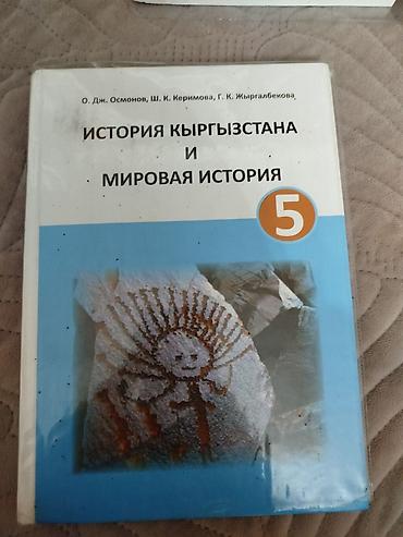 1000 к: Комплект школьных учебников для 5 класса (Кыргызстан) Состав набора — 10