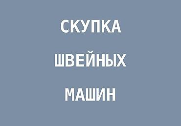 швен: СКУПАЕМ ШВЕЙНАЯ ПРОМЫШЛЕННАЯ МАШИНКА — 1