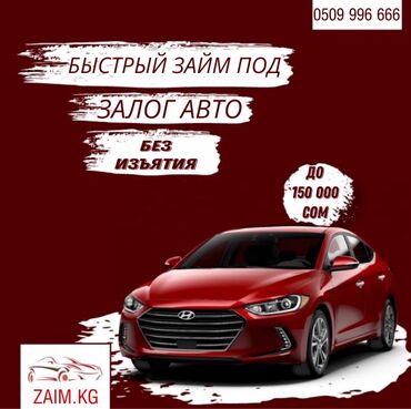 Ломбарды, кредиты: Автоломбард | Кредит, Займ | Без поручителей