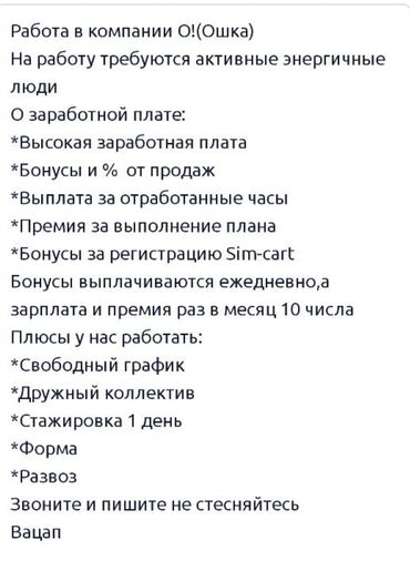 жумуш изде: Компания "О!" приглашает активных и энергичных людей на работу