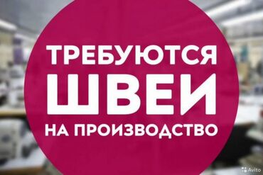 работа переводчиком для школьника: Швея Петельщица. Аламединский рынок / базар