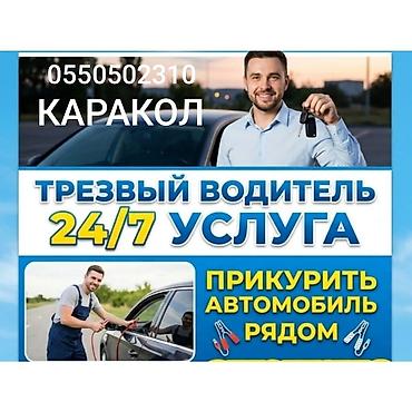q 7: Услуги Трезвый Водитель 24/7 Прикурить Авто, Доставка Топлива — 4