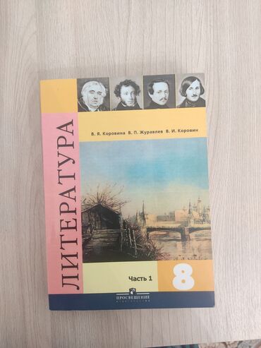 литература 8 класс купить: Русская литература, 8 класс, Новый, Самовывоз
