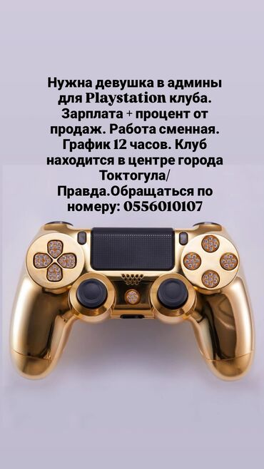 вакансия учителя географии: Нужны 1девушка 1 парень в администраторы в Playstation клубе. возраст