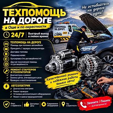 Услуги автоэлектрика, Ремонт стартера, Специализация: Легковое авто, Круглосуточно at lalafo.kg Услуги автоэлектрика, Ремонт стартера, Специализация: Легковое авто, Круглосуточно