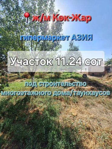 ишу земельный дом кок жар: 11 соток, Для бизнеса, Красная книга, Тех паспорт, Договор купли-продажи