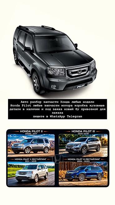 Honda Pilot: 2019 г.