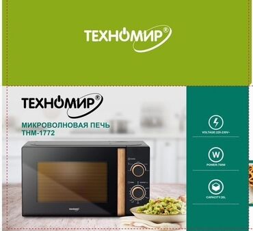 микроволновая печь бишкек цена: Микро толкундуу меш, Жаңы