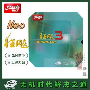 ракетка большой теннис: DHS NEO Hurricane 3 (Blue Sponge) DHS NEO Hurricane 3 — легендарная
