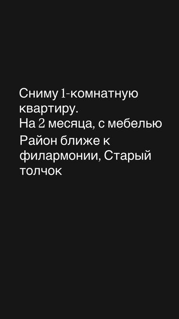 квартира дом аренда: Батирди ижарага алам
