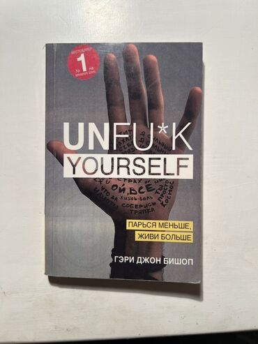 атомные привычки: Книга «Unfu*k Yourself» Гэри Джона Бишопа, которая поможет по-новому
