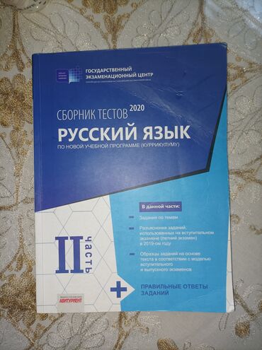 işlənmiş turnik: Сборник тестов Русский язык 2020 (2 часть)