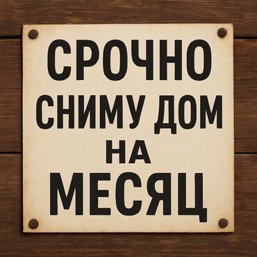 частный дом бишкеке: 50 м², 2 комнаты