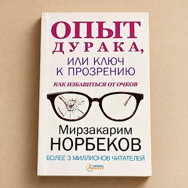 Mirzakarim Norbekov – “Опыт дурака, или ключ к прозрению” 📚 Kitab