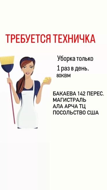 работа рядом с домом: Требуется Уборщица, Офис, График: Гибкий график, Неполный рабочий день