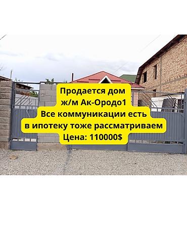 🏡 Продается уютный дом в ж/м Ак-Ордо-1 📍 Адрес: ул. Жаныш Байыш ✨
