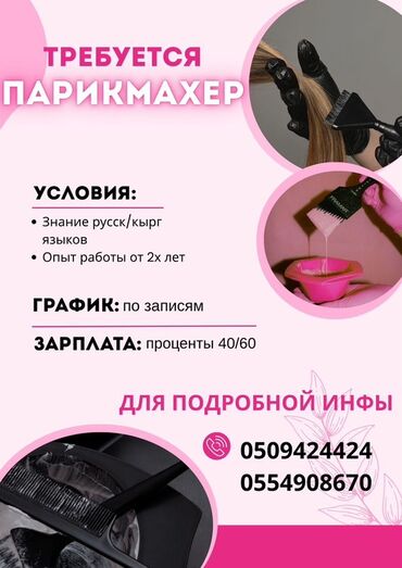 работа надомницы бишкек: Парикмахер Колорист. Процент. 7 мкр