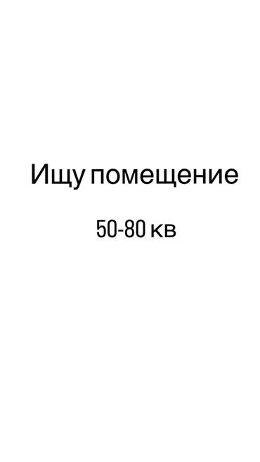 Помещения свободного назначения: Помещения свободного назначения