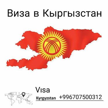 конный тур: Помощь в оформлении визы в Кыргызстан