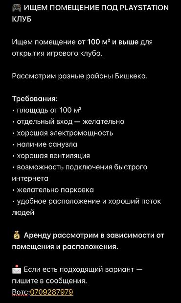 плейстейшн ош: Ищем помещение под PlayStation/игровой клуб. Параметры: - Площадь от — 1