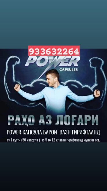 POWER-CAPSULES Барои вазнгирии мардҳо ва занҳо. Шумо аз харобию