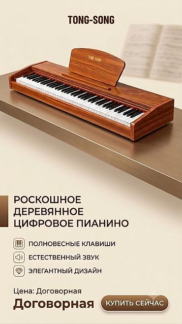 тексты: Роскошное деревянное цифровое пианино TONG-SONG - Полновесные клавиши — 1