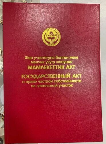 участок раздолний: 4 соток, Бизнес үчүн, Кызыл китеп, Техпаспорт