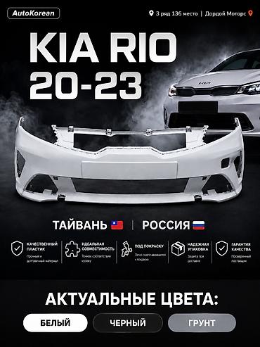 Бампер Kia, Новый, Аналог