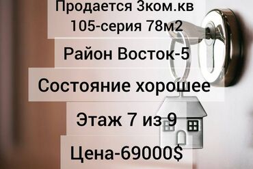 баткен базар квартира: 3 бөлмө, 78 кв. м, 105-серия, 7 кабат, Косметикалык ремонт