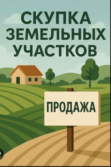 аренда коммерческое помещение: 20 соток, Айыл чарба үчүн, Кызыл китеп, Башкы ишеним кат