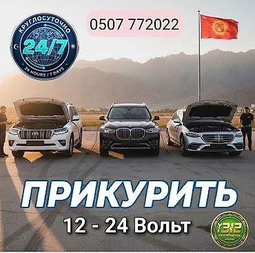 jump starter: Услуга ПРИКУРИТЬ. 12 - 24 вольт прикуриваем без вреда для электроники — 1