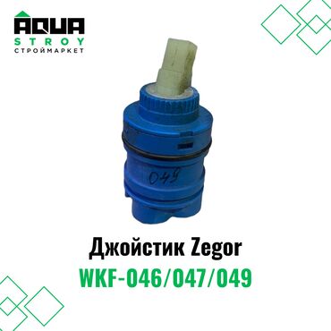 Комплектующие для смесителей: Джойстик Zegor WKF-046/047/049 Для строймаркета "Aqua Stroy" качество